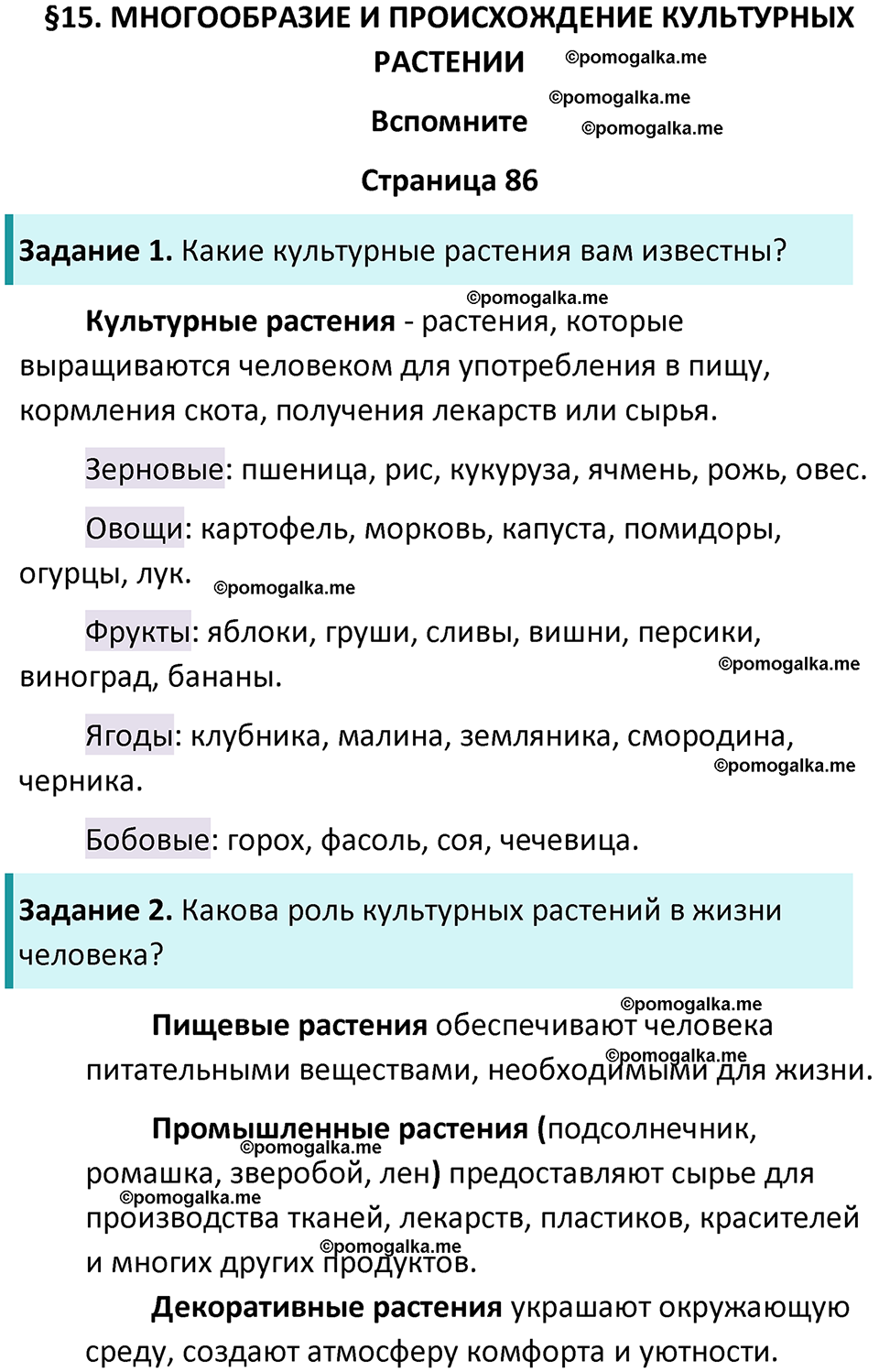 страница 86 биология 7 класс Пасечник, Суматохин учебник 2024 год