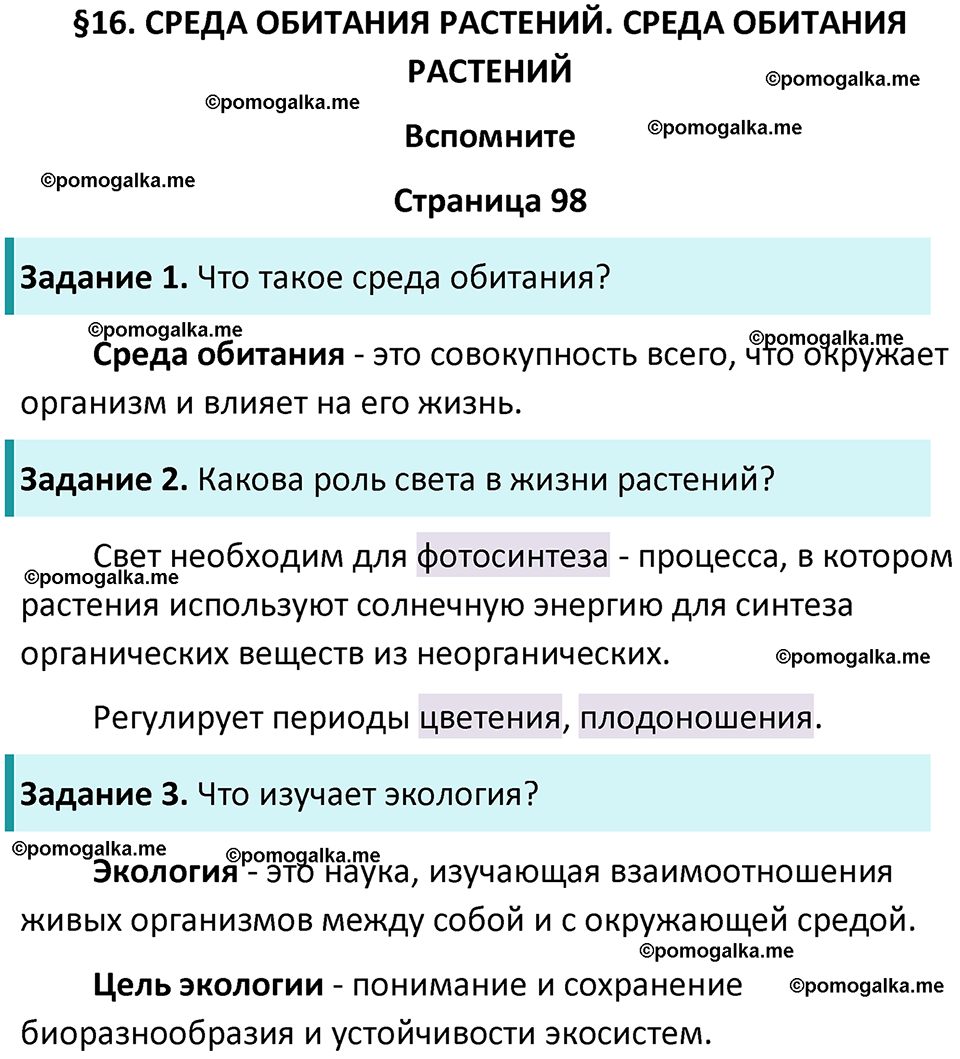 страница 98 биология 7 класс Пасечник, Суматохин учебник 2024 год