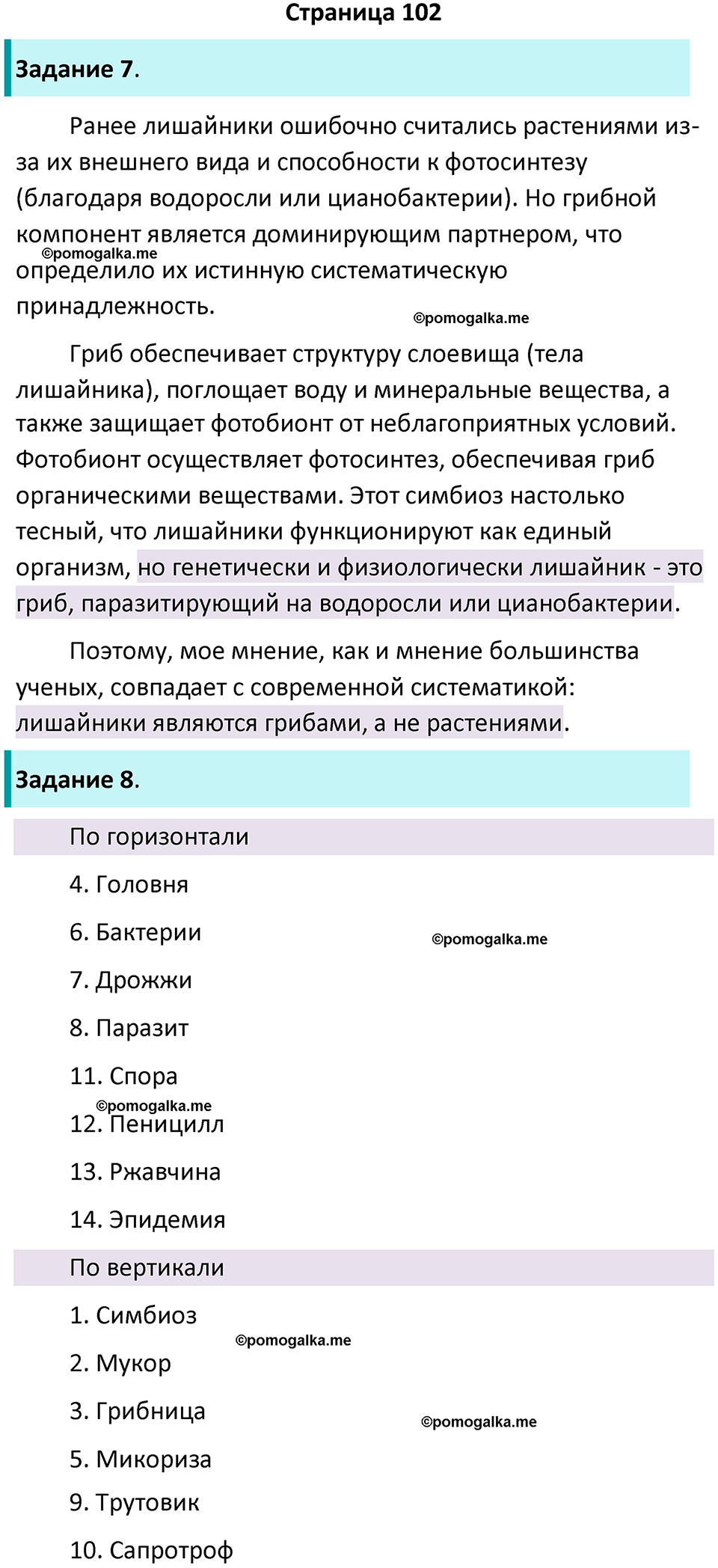 страница 102 биология 7 класс Пасечник, Суматохин рабочая тетрадь 2025 год