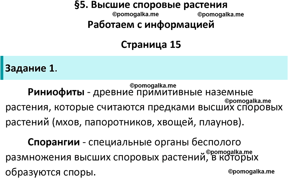 страница 15 биология 7 класс Пасечник, Суматохин рабочая тетрадь 2025 год