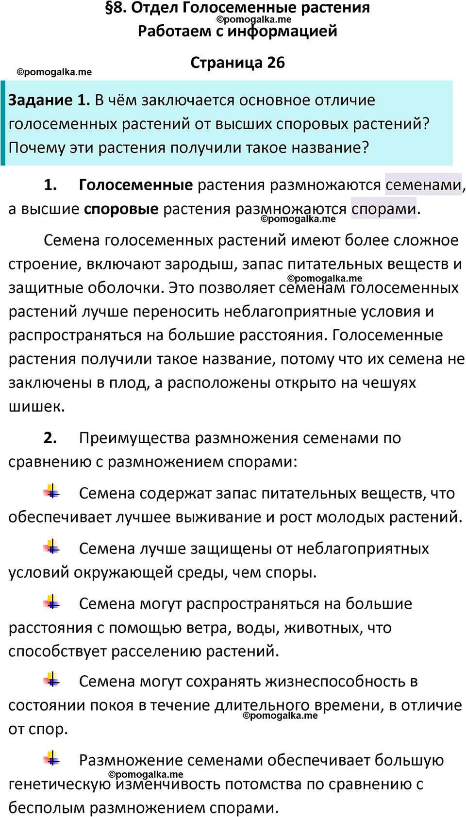 страница 26 биология 7 класс Пасечник, Суматохин рабочая тетрадь 2025 год