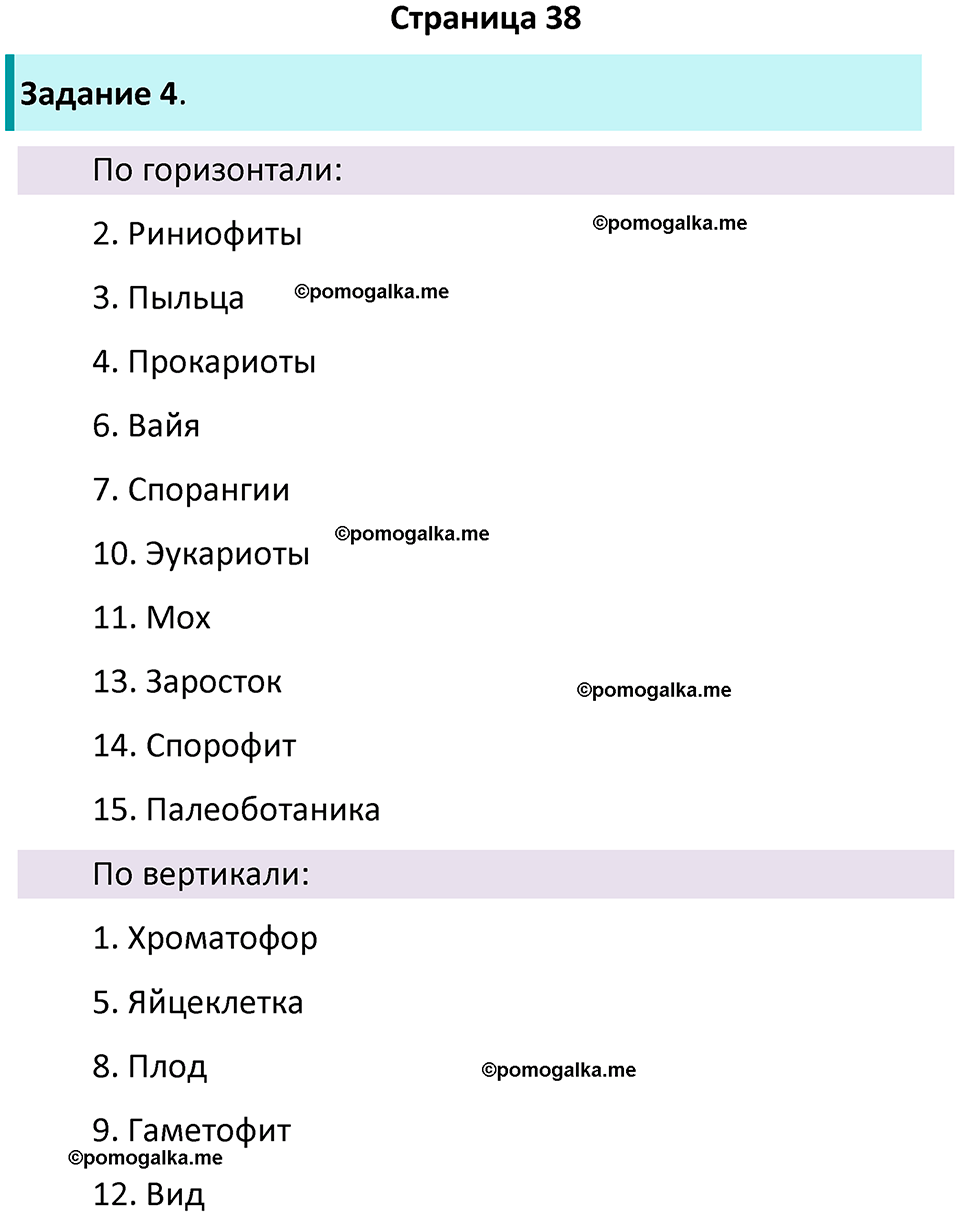 страница 38 биология 7 класс Пасечник, Суматохин рабочая тетрадь 2025 год