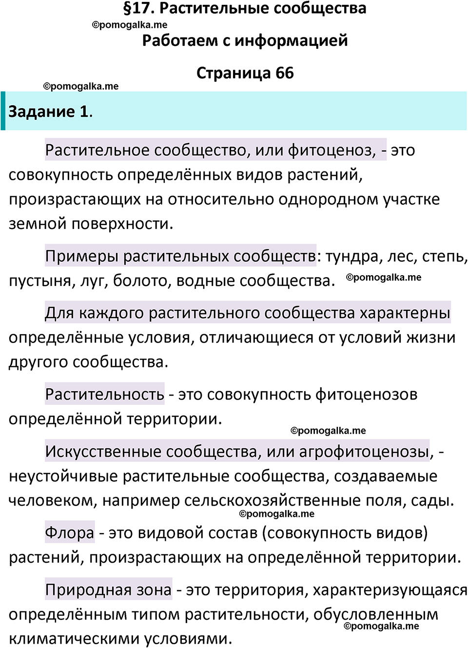 страница 66 биология 7 класс Пасечник, Суматохин рабочая тетрадь 2025 год