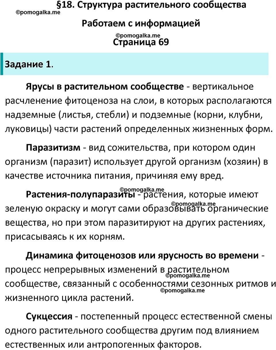 страница 69 биология 7 класс Пасечник, Суматохин рабочая тетрадь 2025 год