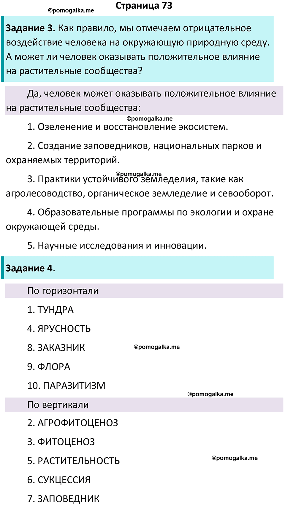 страница 73 биология 7 класс Пасечник, Суматохин рабочая тетрадь 2025 год