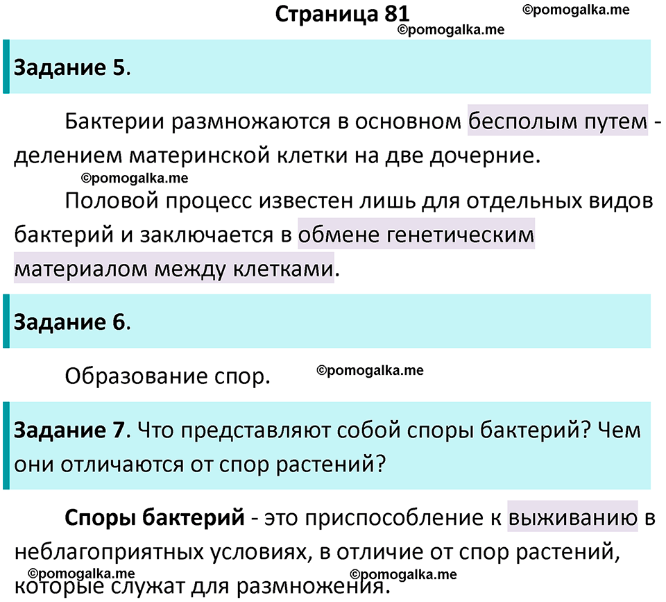 страница 81 биология 7 класс Пасечник, Суматохин рабочая тетрадь 2025 год