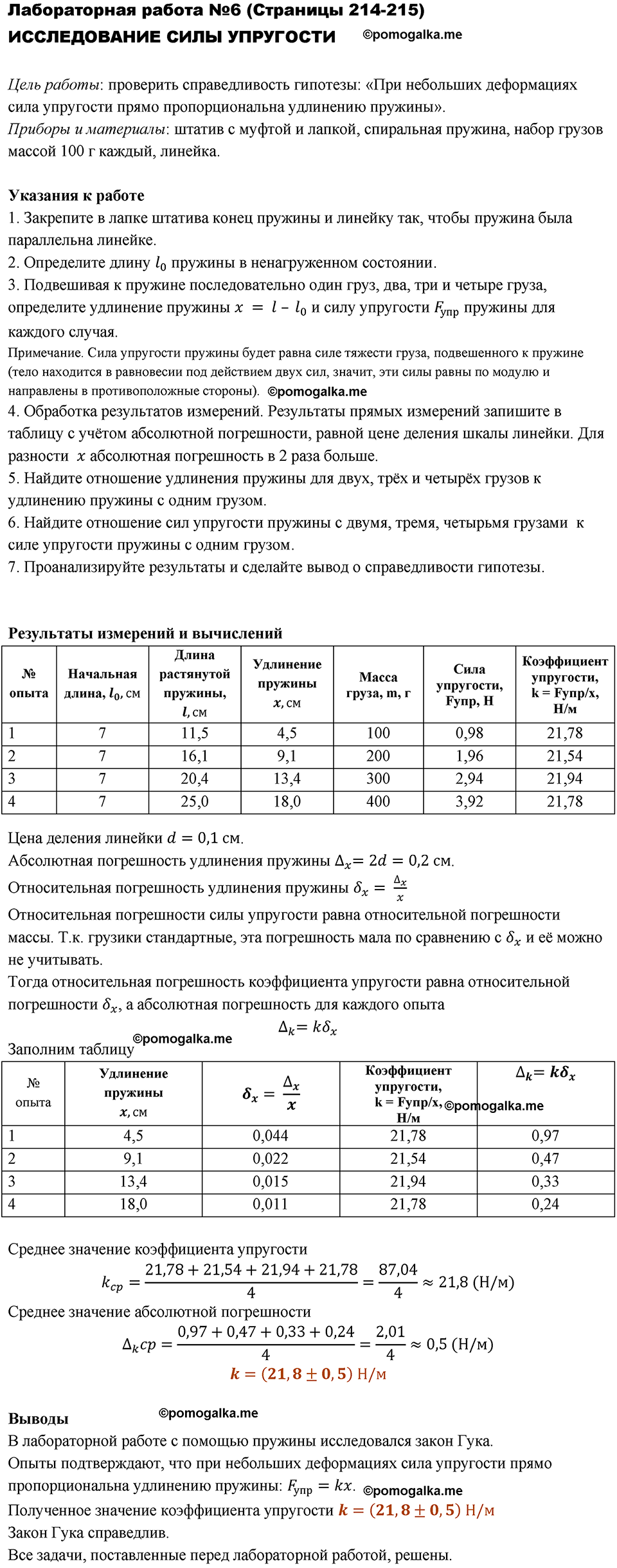 Лабораторная работа 6 физика 7 класс Перышкин учебник 2023 год