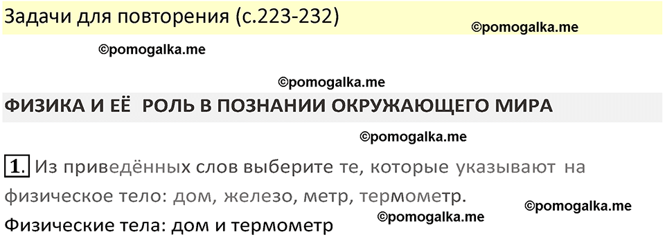 Задачи для повторения номер 1 физика 7 класс Перышкин учебник 2023 год
