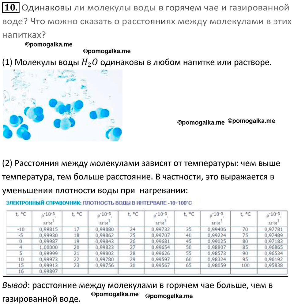 Задачи для повторения номер 10 физика 7 класс Перышкин учебник 2023 год