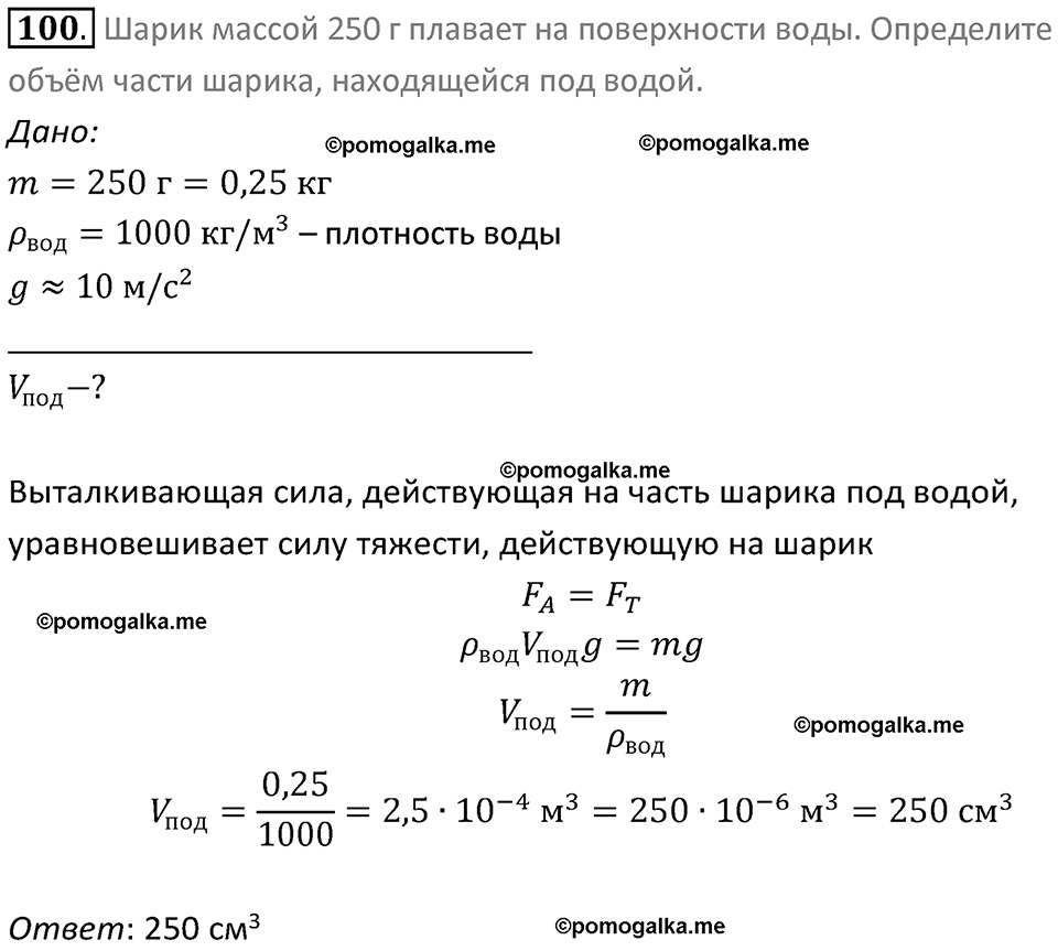 Задачи для повторения номер 100 физика 7 класс Перышкин учебник 2023 год