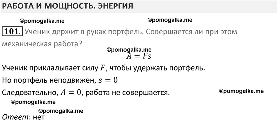 Задачи для повторения номер 101 физика 7 класс Перышкин учебник 2023 год