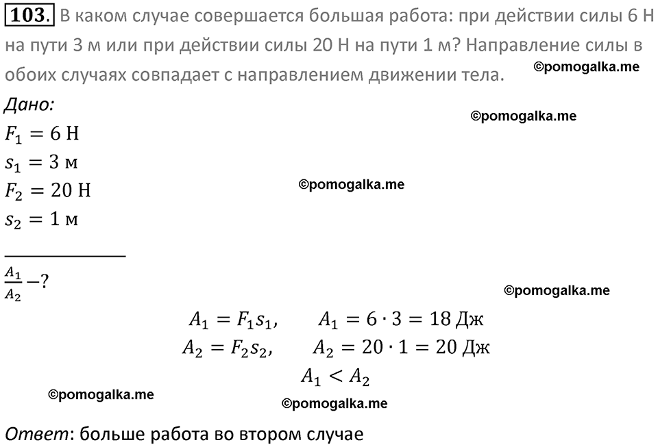 Задачи для повторения номер 103 физика 7 класс Перышкин учебник 2023 год