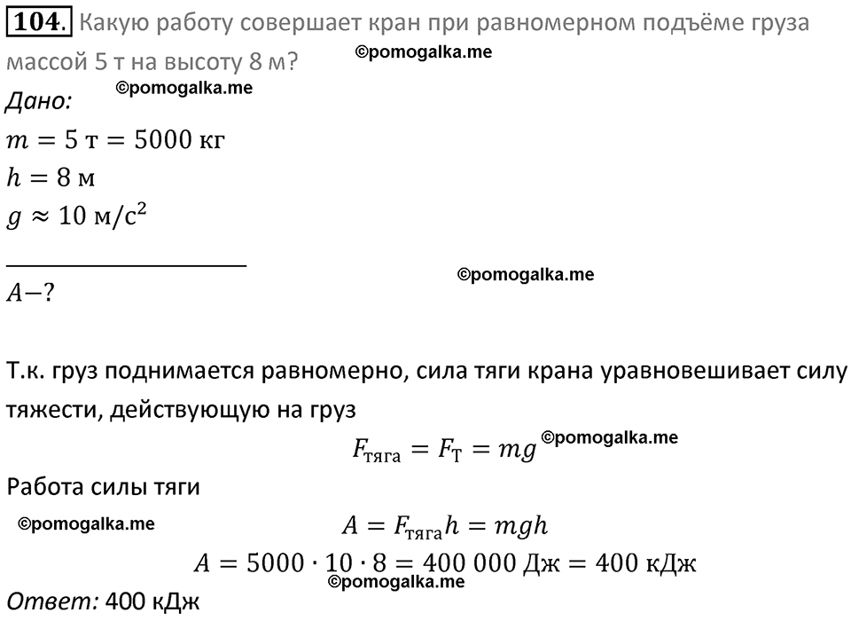 Задачи для повторения номер 104 физика 7 класс Перышкин учебник 2023 год