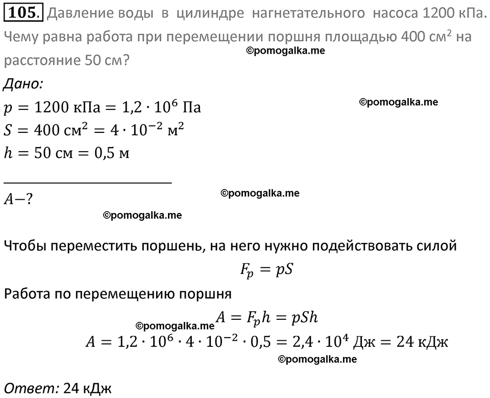 Задачи для повторения номер 105 физика 7 класс Перышкин учебник 2023 год