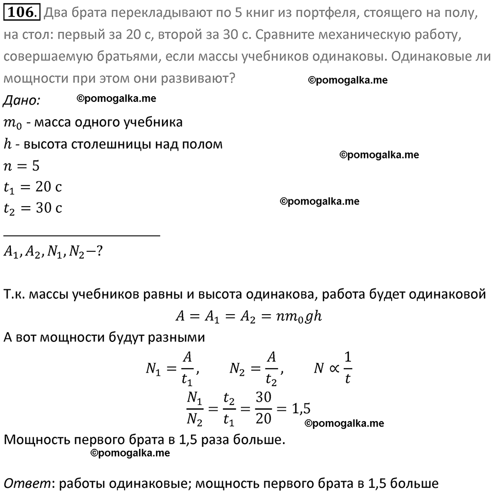 Задачи для повторения номер 106 физика 7 класс Перышкин учебник 2023 год
