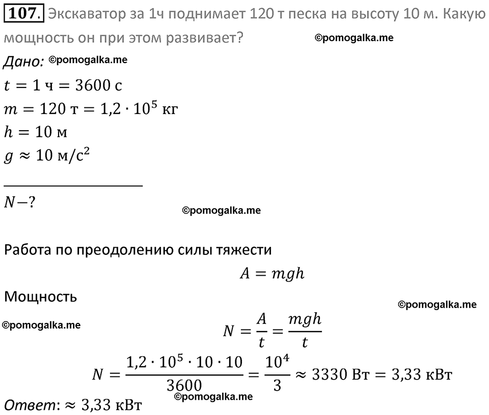 Задачи для повторения номер 107 физика 7 класс Перышкин учебник 2023 год