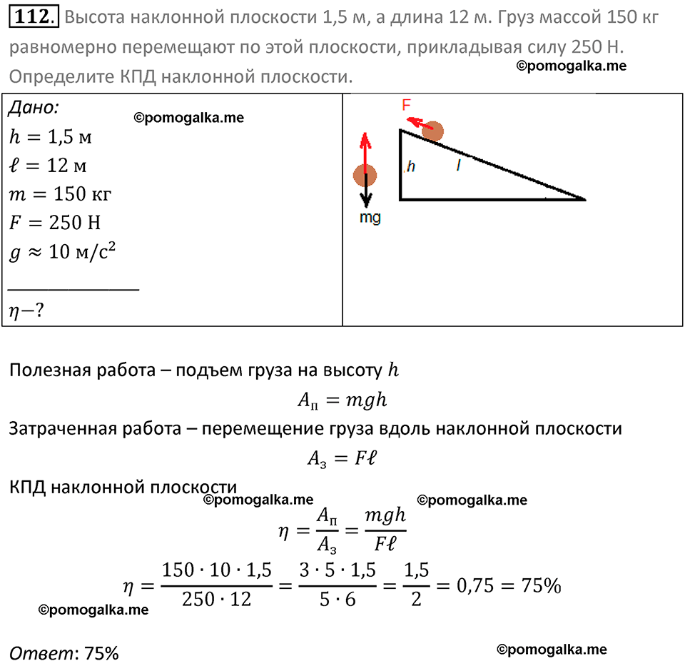 Задачи для повторения номер 112 физика 7 класс Перышкин учебник 2023 год