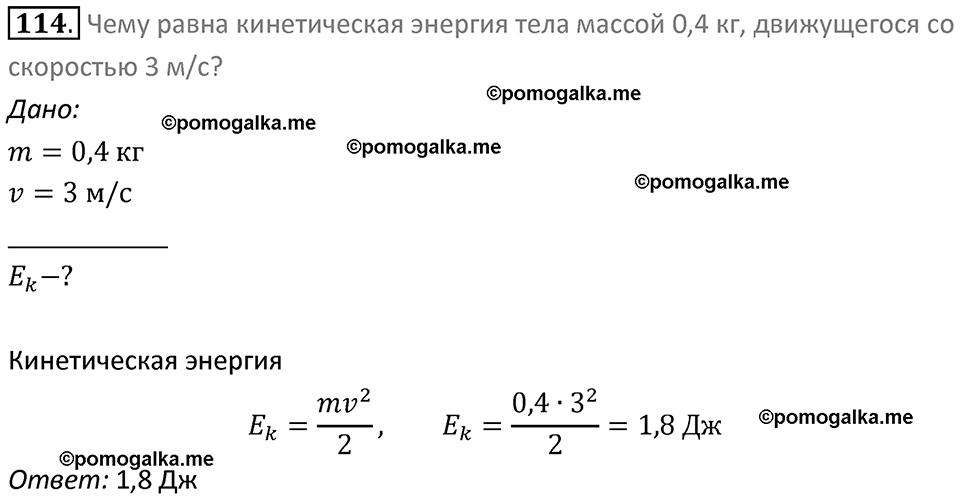 Задачи для повторения номер 114 физика 7 класс Перышкин учебник 2023 год