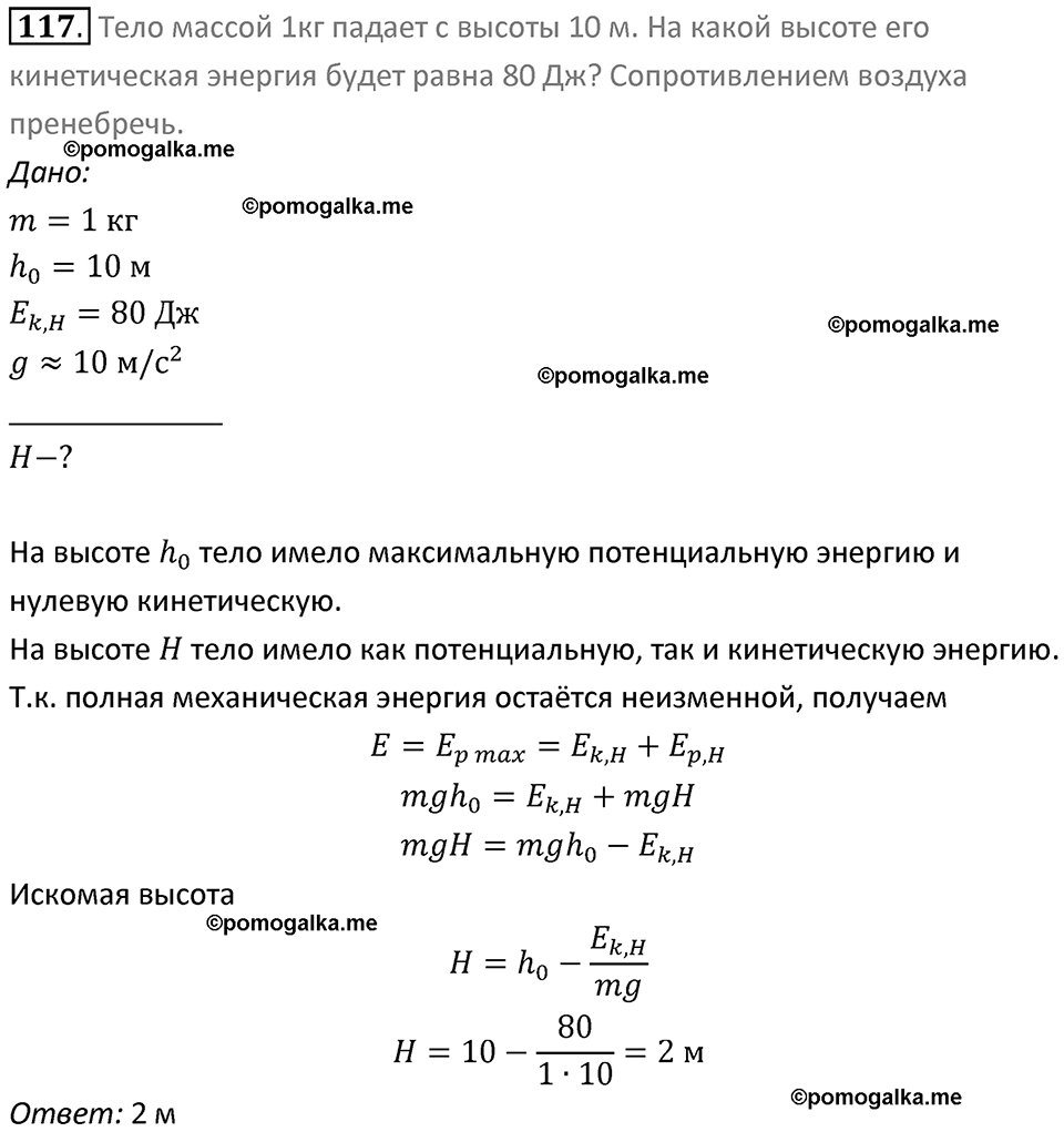 Задачи для повторения номер 117 физика 7 класс Перышкин учебник 2023 год
