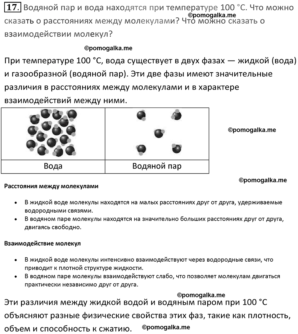 Задачи для повторения номер 17 физика 7 класс Перышкин учебник 2023 год