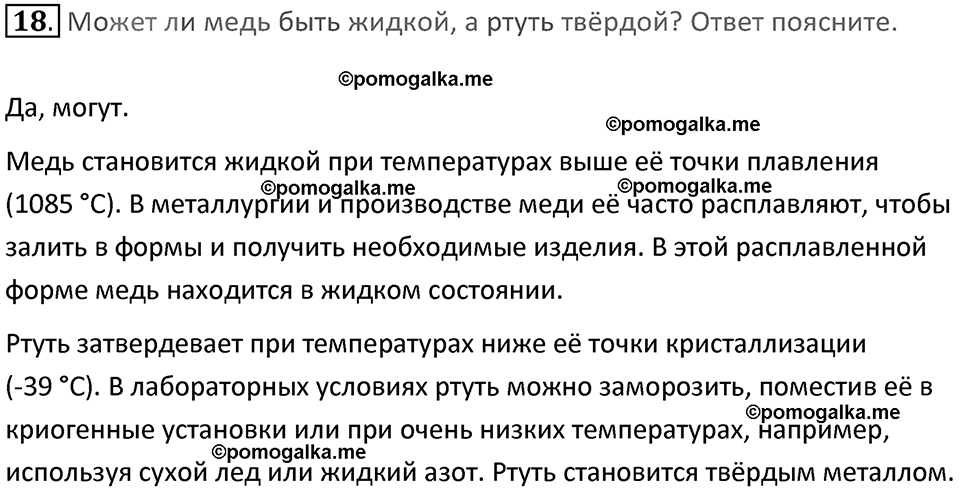 Задачи для повторения номер 18 физика 7 класс Перышкин учебник 2023 год