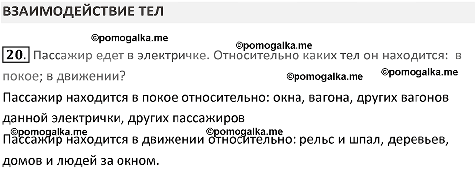 Задачи для повторения номер 20 физика 7 класс Перышкин учебник 2023 год