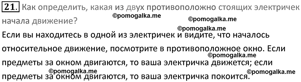 Задачи для повторения номер 21 физика 7 класс Перышкин учебник 2023 год