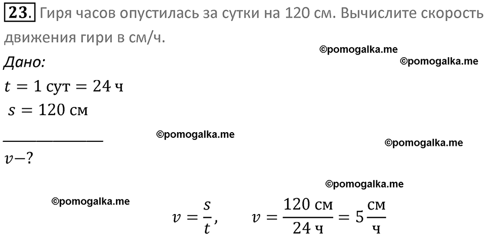 Задачи для повторения номер 23 физика 7 класс Перышкин учебник 2023 год