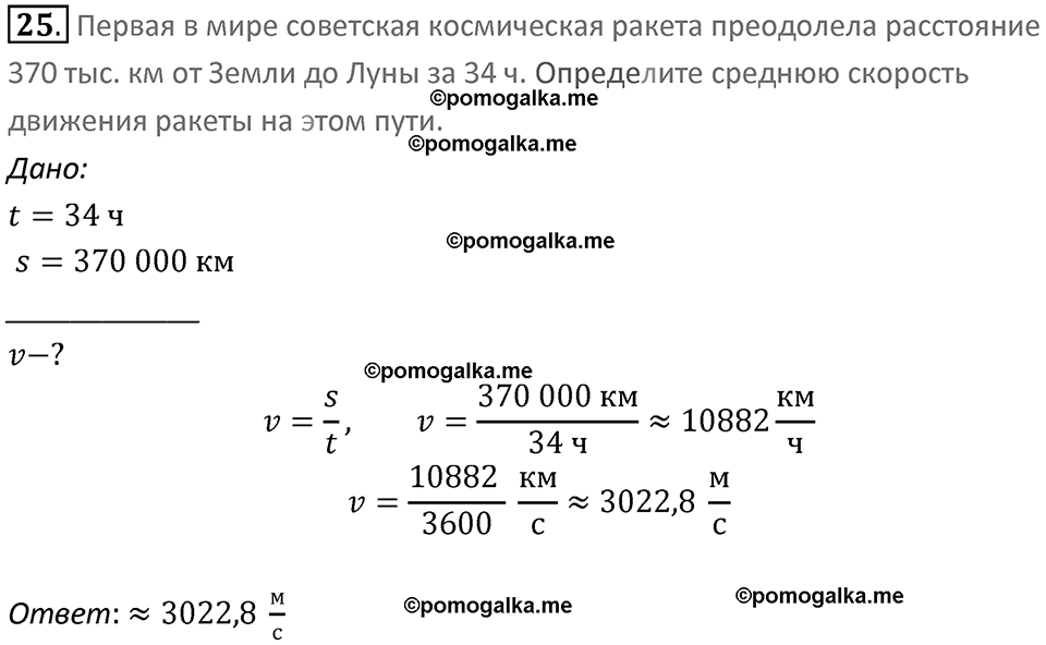 Задачи для повторения номер 25 физика 7 класс Перышкин учебник 2023 год