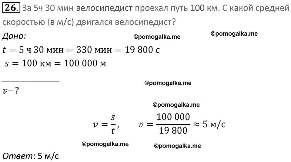 Задачи для повторения номер 26 физика 7 класс Перышкин учебник 2023 год