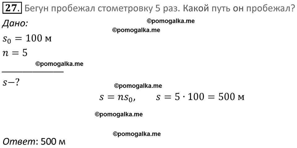 Задачи для повторения номер 27 физика 7 класс Перышкин учебник 2023 год