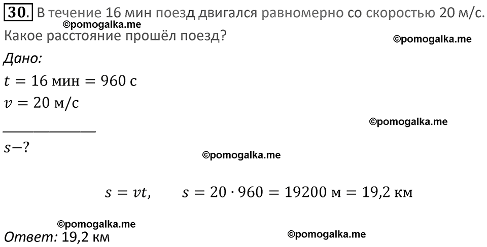 Задачи для повторения номер 30 физика 7 класс Перышкин учебник 2023 год