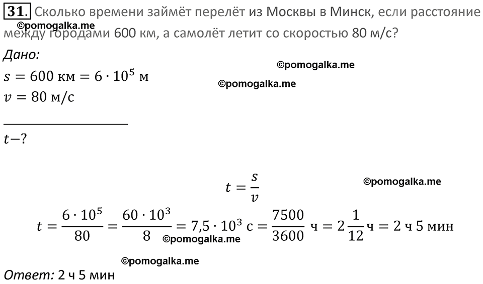 Задачи для повторения номер 31 физика 7 класс Перышкин учебник 2023 год
