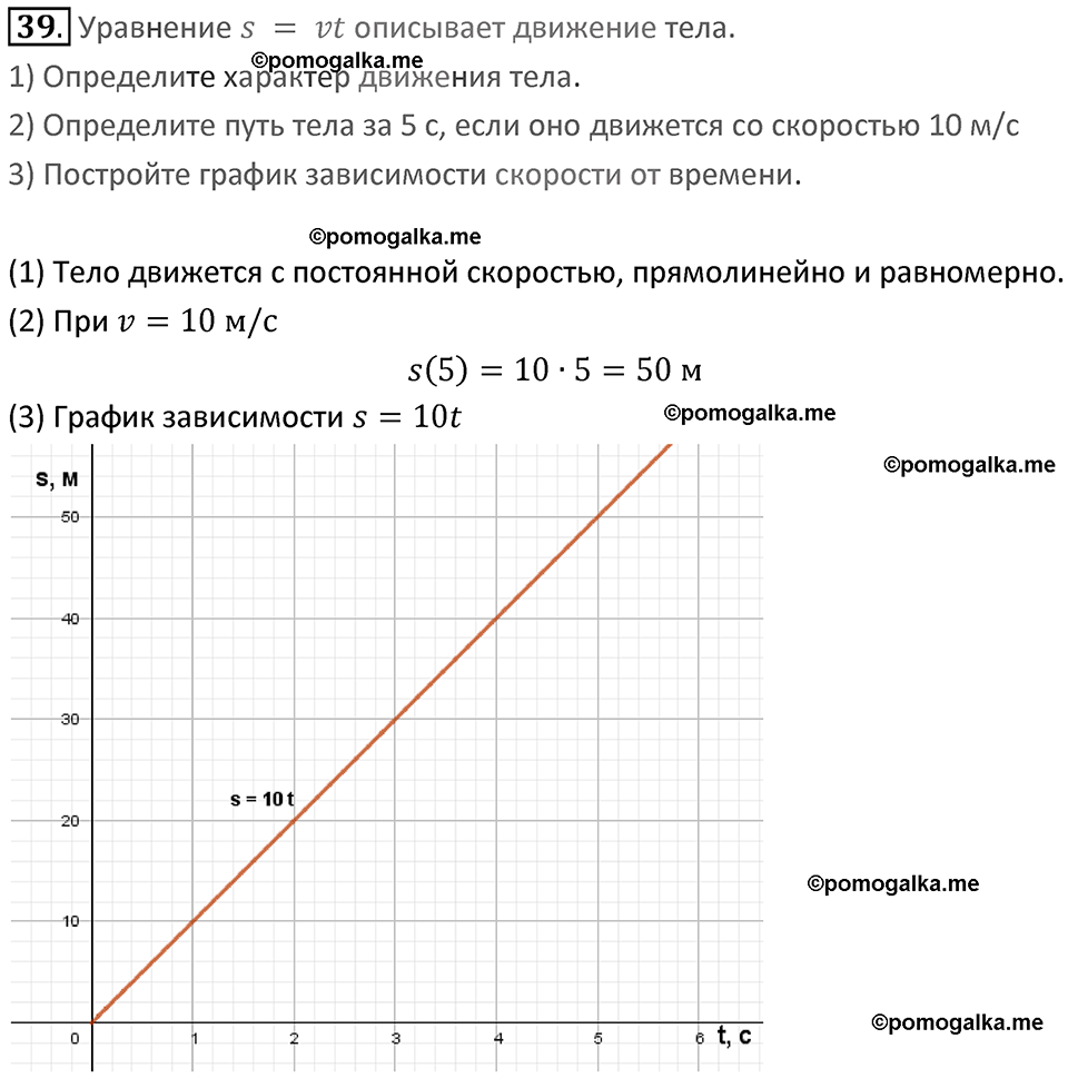 Задачи для повторения номер 39 физика 7 класс Перышкин учебник 2023 год