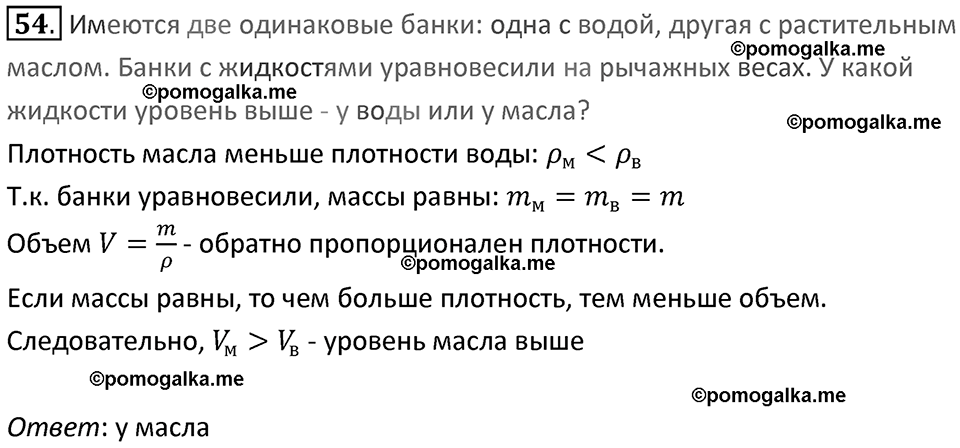 Задачи для повторения номер 54 физика 7 класс Перышкин учебник 2023 год