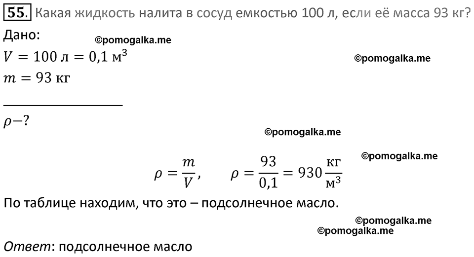 Задачи для повторения номер 55 физика 7 класс Перышкин учебник 2023 год