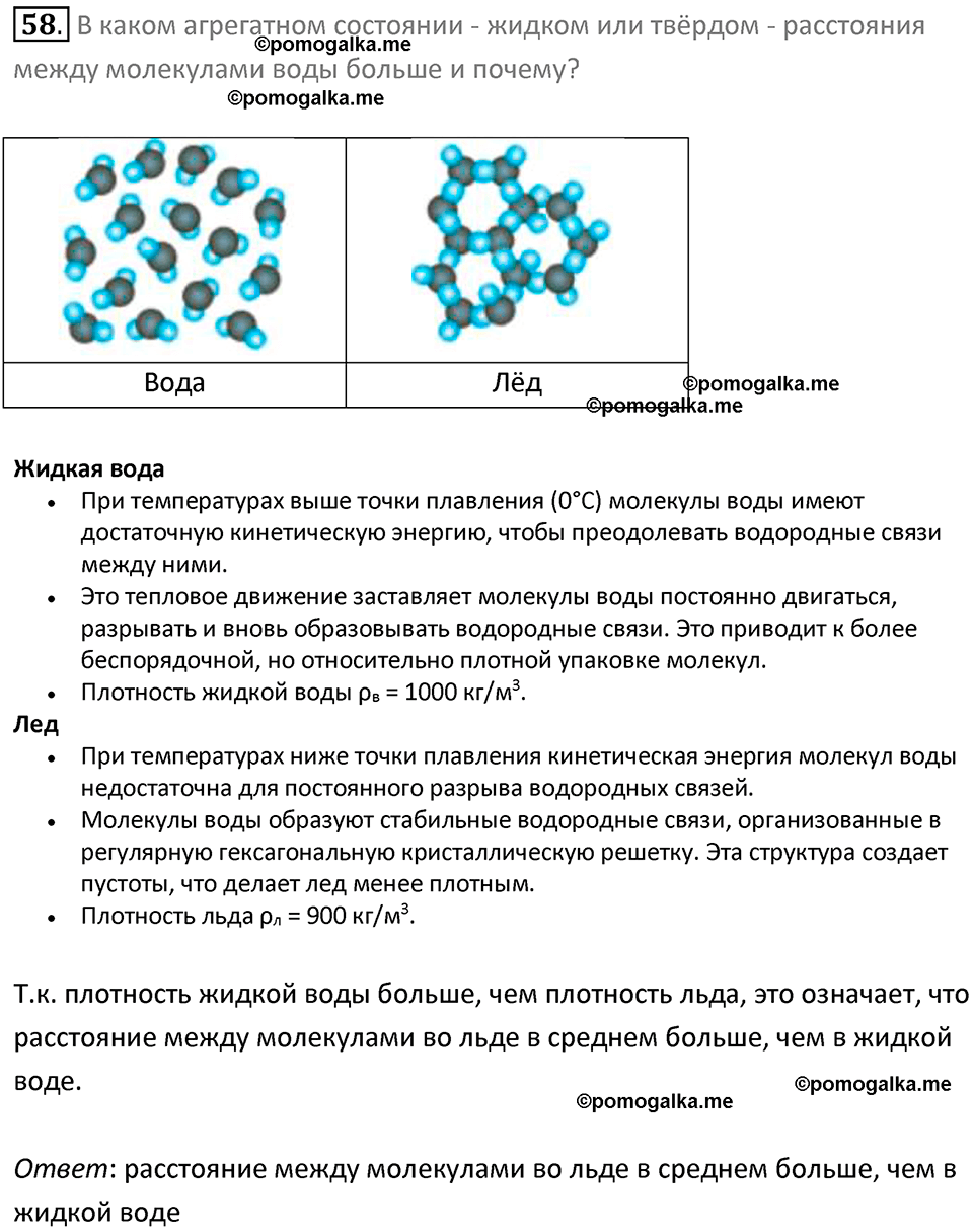 Задачи для повторения номер 58 физика 7 класс Перышкин учебник 2023 год