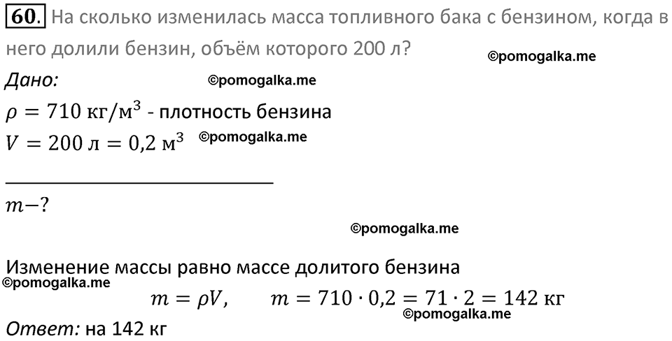 Задачи для повторения номер 60 физика 7 класс Перышкин учебник 2023 год