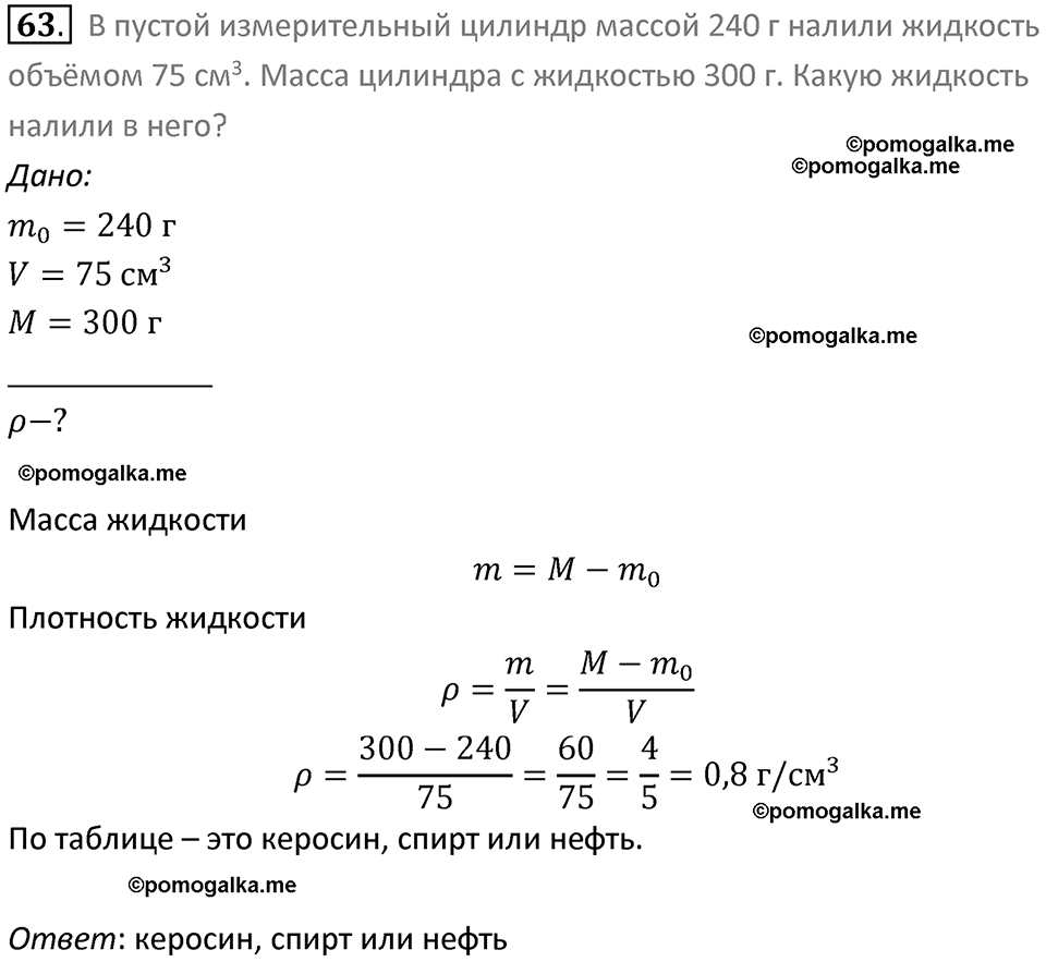 Задачи для повторения номер 63 физика 7 класс Перышкин учебник 2023 год