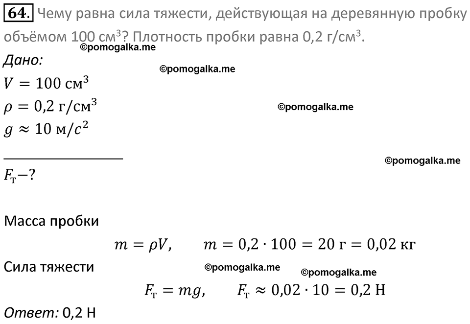 Задачи для повторения номер 64 физика 7 класс Перышкин учебник 2023 год