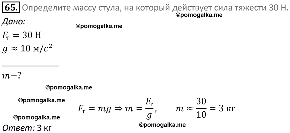 Задачи для повторения номер 65 физика 7 класс Перышкин учебник 2023 год