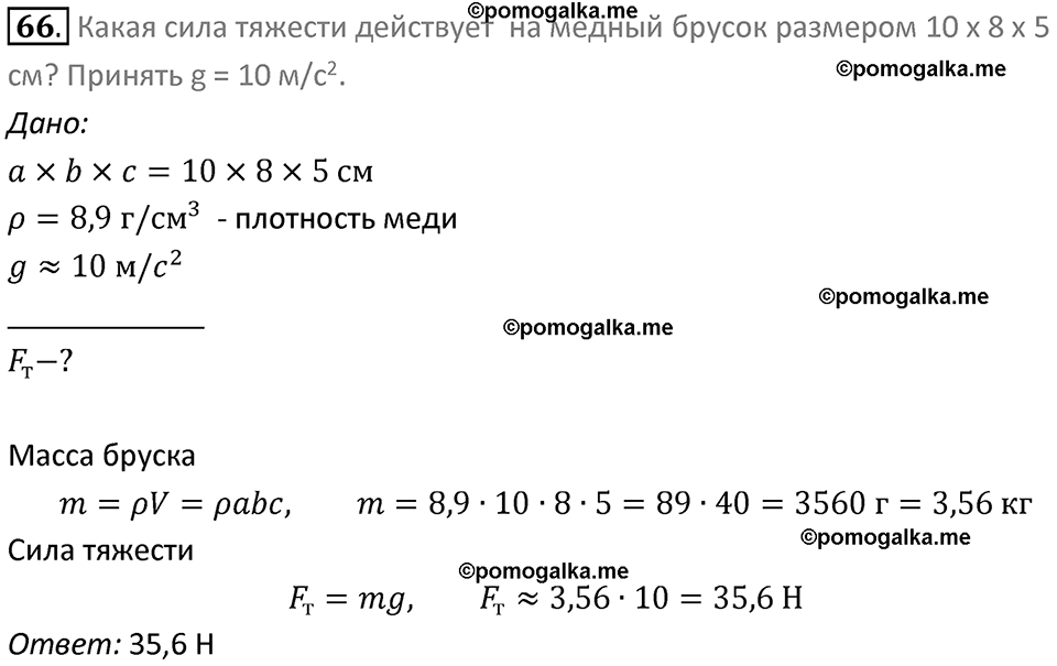 Задачи для повторения номер 66 физика 7 класс Перышкин учебник 2023 год