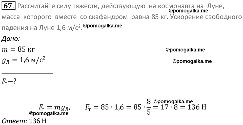 Задачи для повторения номер 67 физика 7 класс Перышкин учебник 2023 год