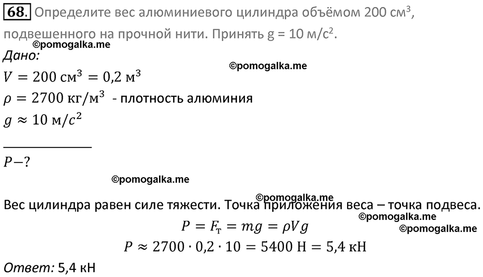 Задачи для повторения номер 68 физика 7 класс Перышкин учебник 2023 год