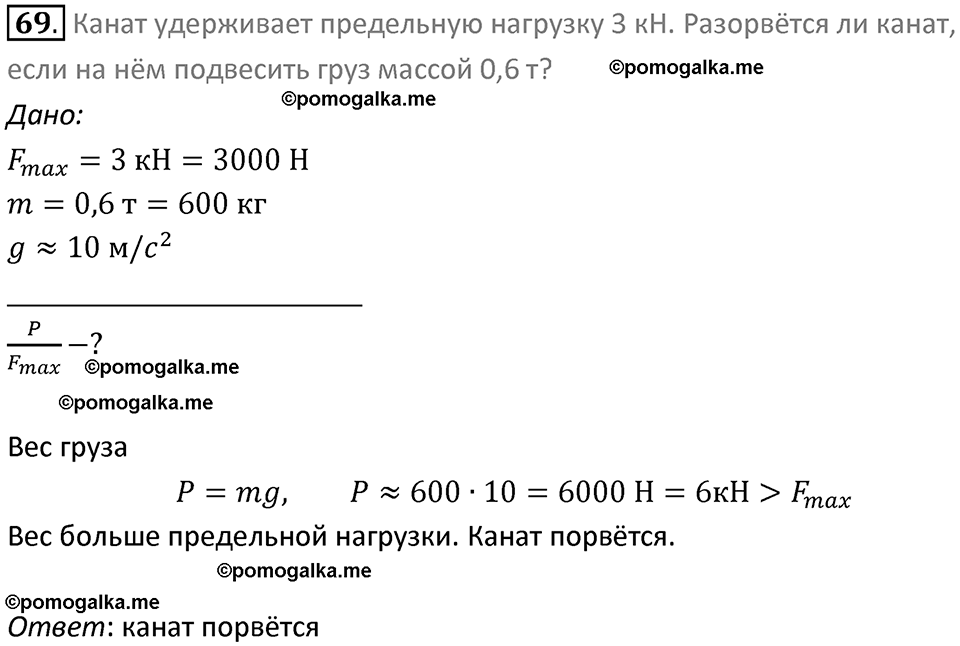 Задачи для повторения номер 69 физика 7 класс Перышкин учебник 2023 год
