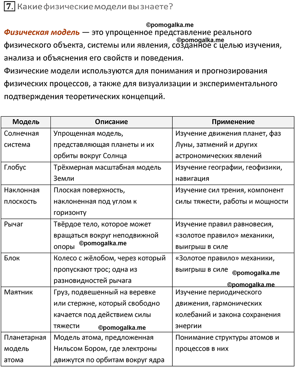 Задачи для повторения номер 7 физика 7 класс Перышкин учебник 2023 год