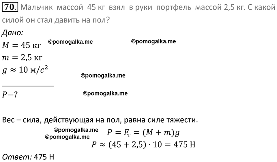 Задачи для повторения номер 70 физика 7 класс Перышкин учебник 2023 год