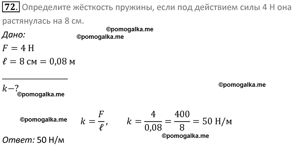 Задачи для повторения номер 72 физика 7 класс Перышкин учебник 2023 год
