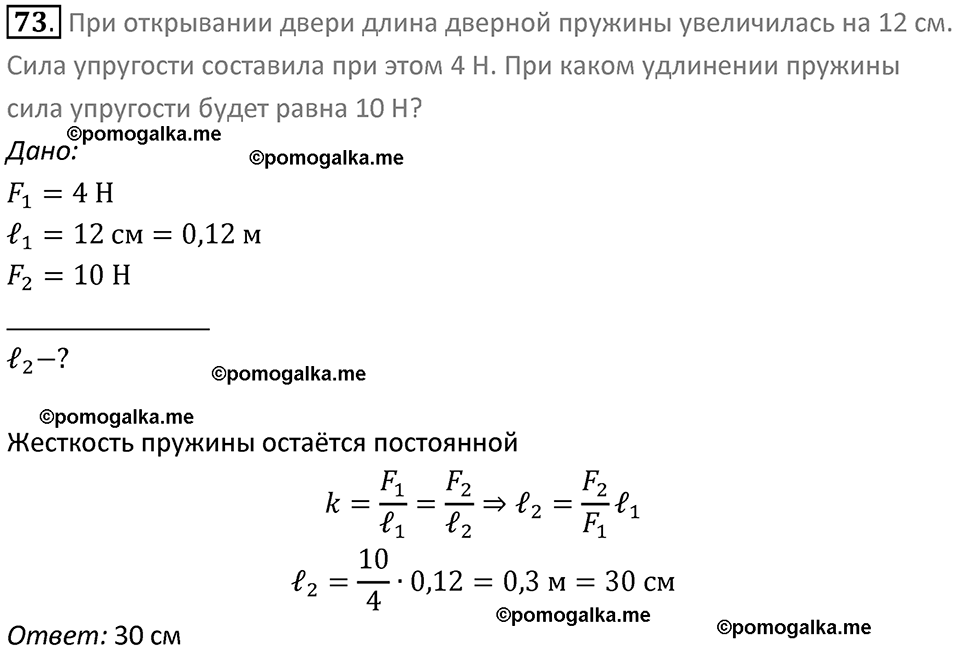 Задачи для повторения номер 73 физика 7 класс Перышкин учебник 2023 год
