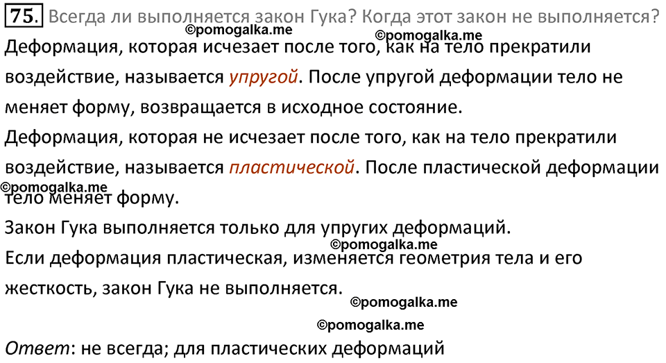Задачи для повторения номер 75 физика 7 класс Перышкин учебник 2023 год